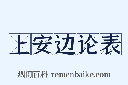 上安边论表是什么意思的图片